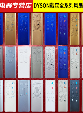 适用于dyson戴森加湿器冷暖无叶风扇遥控器 PH/AM/BP/TP/DP/HP00/01/02/03/04/05/06/07/08/09/10/11控制器