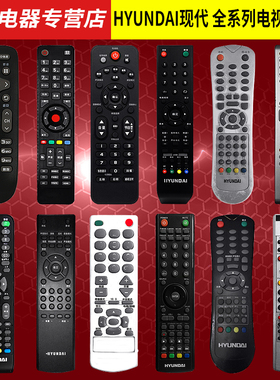 适用于hyundai现代智能网络液晶电视遥控器HYTV-321 H4260 4268 3200 4210教学显示屏一体机RC-8001 8202