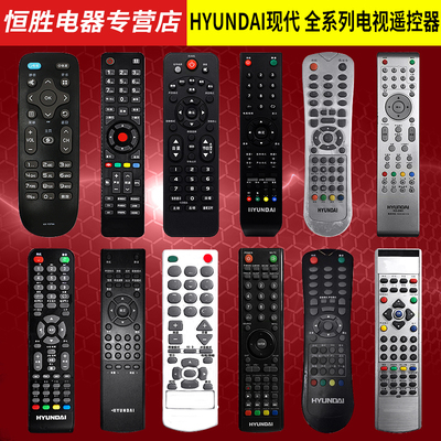 hyundai现代液晶电视遥控器