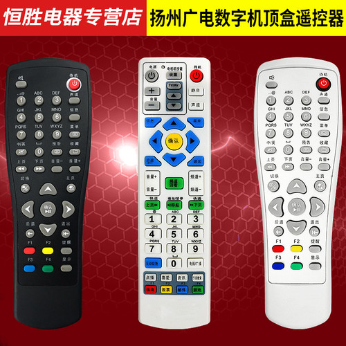 江苏扬州广电有线机顶盒遥控器