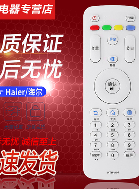 适用于海尔电视遥控器HTR-A07 M LE55A7100L 32A71 48/50A6 39A3U