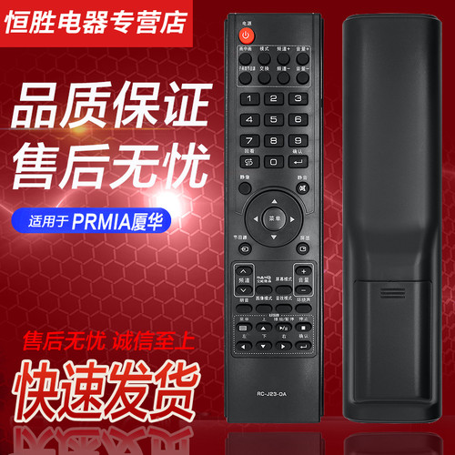 PRIMA厦华液晶电视遥控器