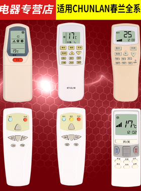 chunlan/春兰挂机柜机空调万能通用遥控器静博士 小博士CL-04 CL3 1A 1B KFR-35GW/VK 32GWA 32GA/35GW/D40GW