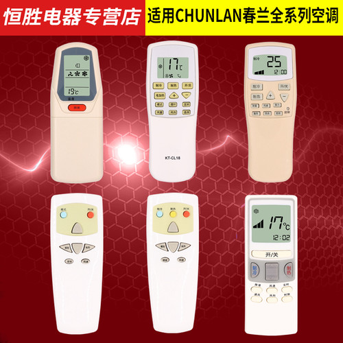 万能春兰挂机空调小博士遥控器