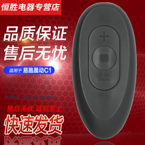易跑晨动C1平板跑步机遥控器
