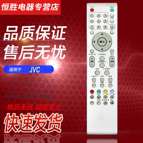 jvc原装好而易液晶电视机遥控器