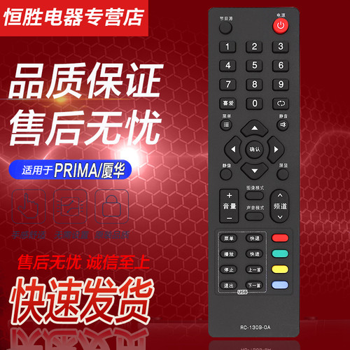 PRMIA厦华液晶电视机遥控器