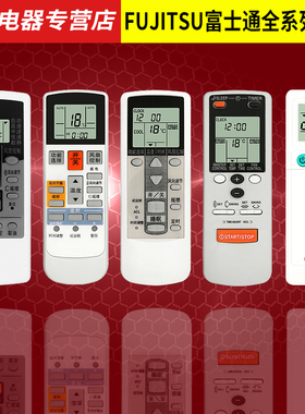 适用于富士通空调遥控器通用柜机挂机AR-PV1/2/4 JE4/8 DJ2/18/19/20 DL15 ARC1C RAF1C REE6C RY11/19/8 JW2