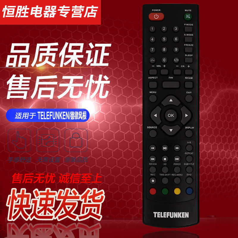好而易适用于 TELEFUNKEN德律风根液晶电视机遥控器 T32EG7HD