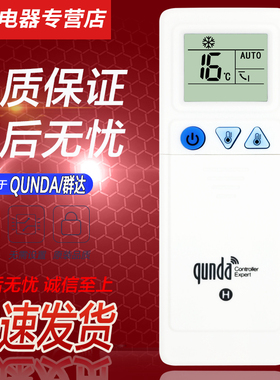 qunda群达空调改装电脑板遥控器 QD-U02C 05PGX 10A+ 12A KT13D 30H