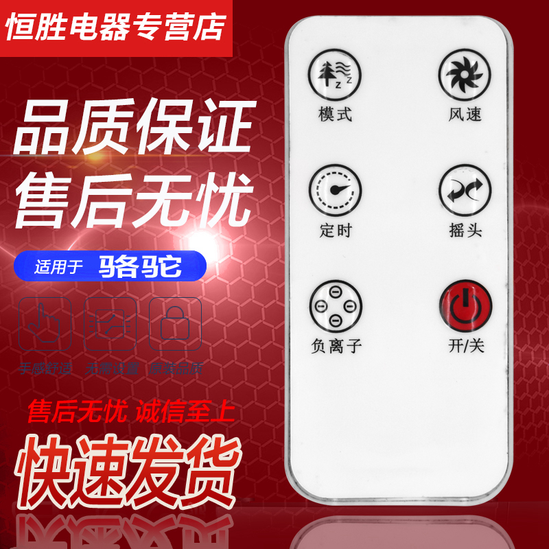 骆驼电风扇塔扇遥控器FST-18