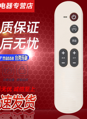 适用于 masse台湾玛谢 甩脂机 ME-A85 震动板 摇摆机遥控器