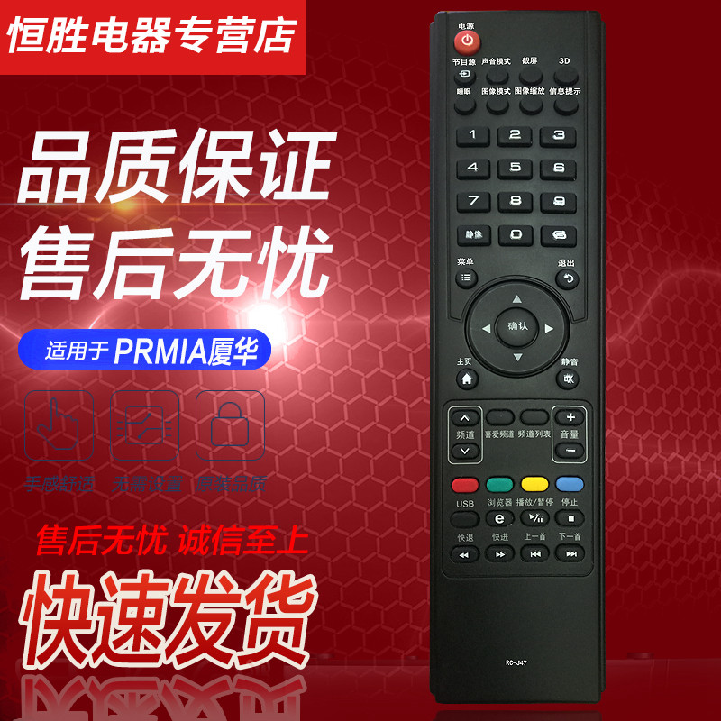 PRIMA厦华智能液晶电视机遥控器