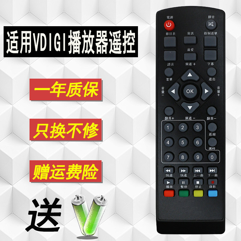 原装好而易 适用于VDIGI 高清播放器遥控器 RMVB HDTV CP-857S