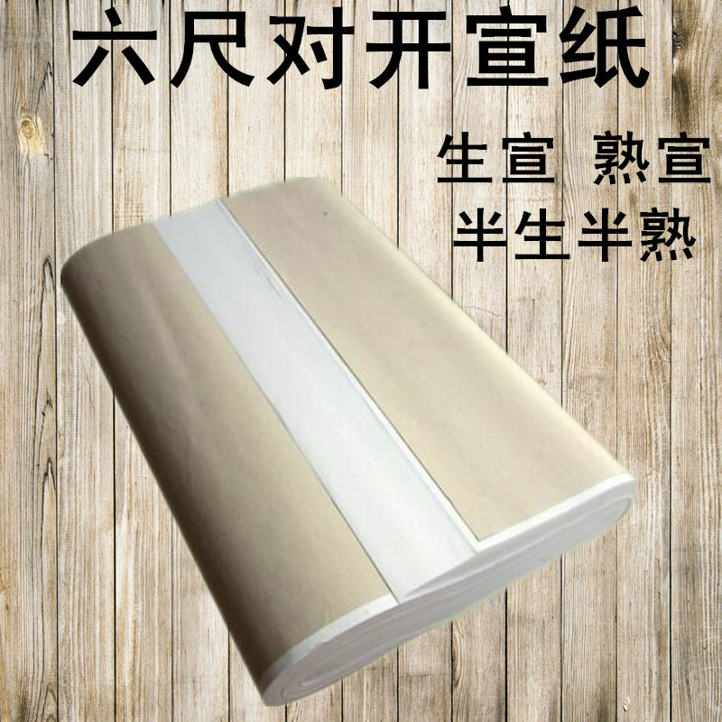 本品为洁白色6尺对开书画纸，非6尺整张，纸质厚实，细腻，洁白，不易洇墨，适合书法练习，绘画练习等！本品支持学校，书画协会，实体店和网店批发，请联系客服咨询！应广大的老客户，老朋友的强烈要求与建议，现本品特分为：6尺对开半生半熟，6尺对开生宣，6尺对开熟宣