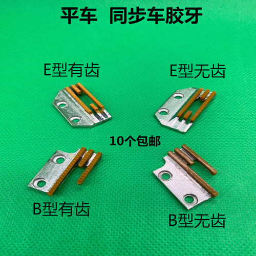 缝纫机牙齿平车同步塑料牛津