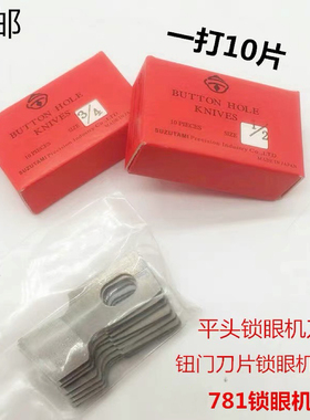 锁眼机刀片纽扣刀片钮门刀重机781平头锁眼机刀片