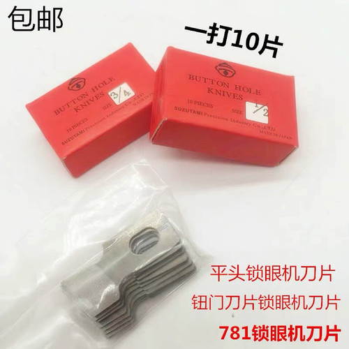 锁眼机刀片纽扣刀片钮门刀