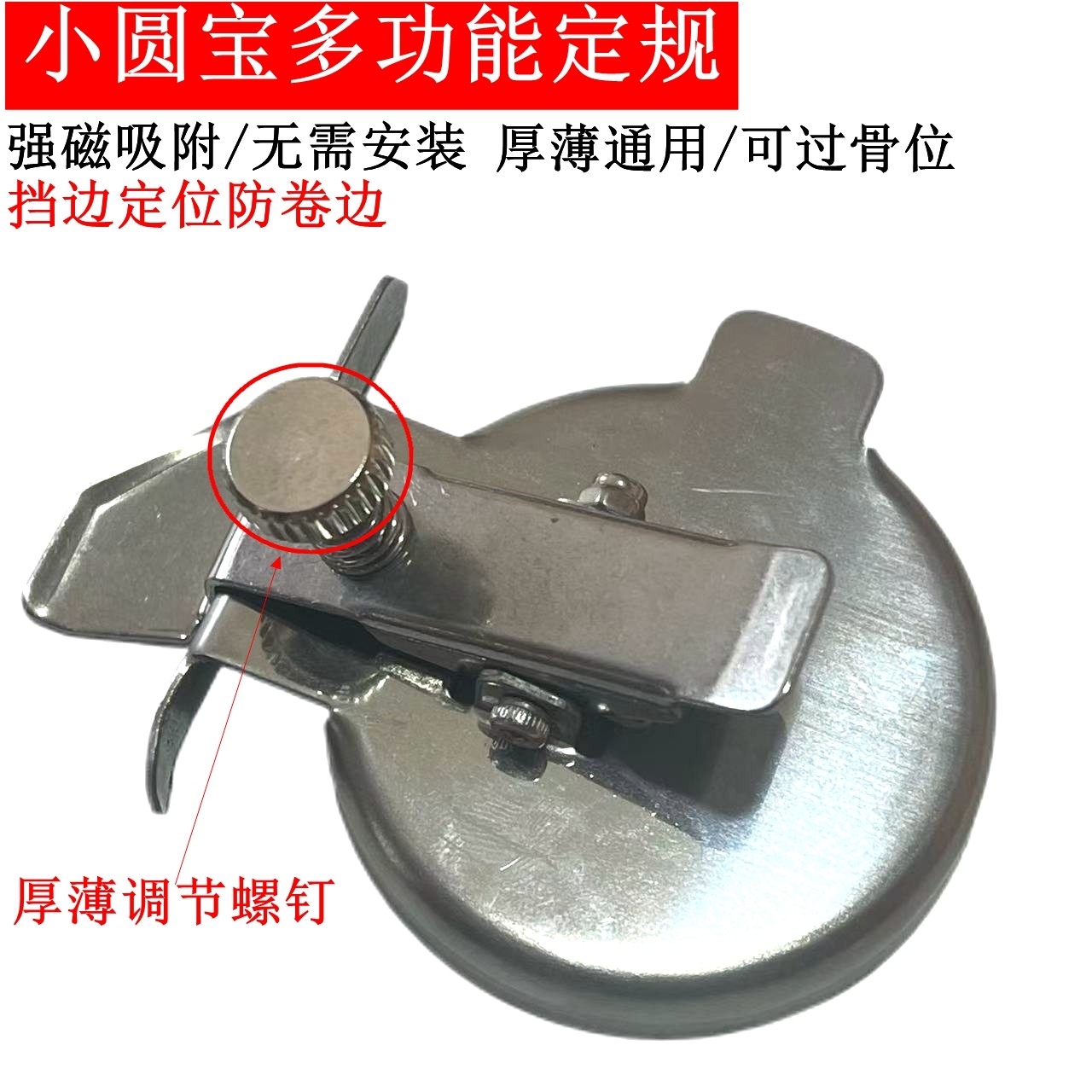小圆宝不锈钢多功能磁铁定规 挡边 定位 防卷 压明线缝纫机配件,生活电器,缝纫机配件,淘宝优惠券,粉丝福利购,淘宝优惠卷