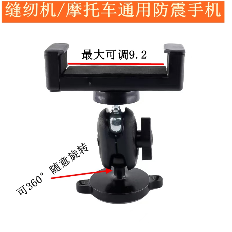 手机支架摩托车缝纫机防震动