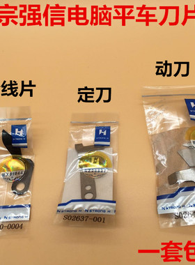 兄弟款电脑平车刀片 S02645-001定刀S02637动刀 强信刀片剪线刀片