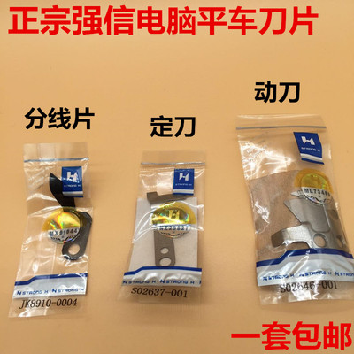 兄弟款电脑平车刀片 S02645-001定刀S02637动刀 强信刀片剪线刀片