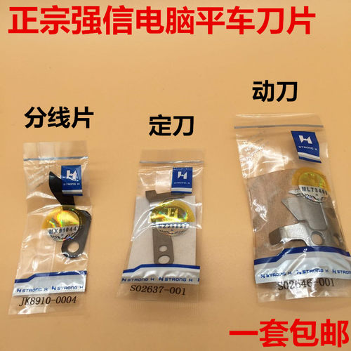 兄弟款电脑平车刀片 S02645-001定刀S02637动刀 强信刀片剪线刀片