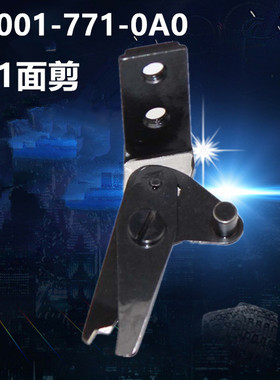 781/771平头锁眼机面线剪 面剪 正宗强信B2001-771-0A0 重机线剪