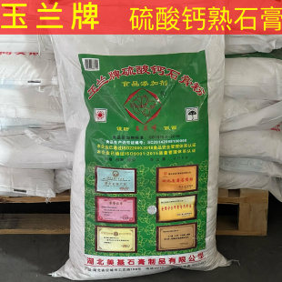 玉兰牌食用熟石膏粉食品级豆腐花豆腐脑豆腐专用凝固剂硫酸钙石膏