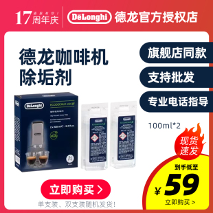 delonghi 德龙全自动咖啡机清洗剂水壶除垢剂清洁液保养液100ml