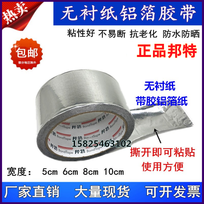 邦特晶牌无衬纸覆膜铝箔胶带5cm