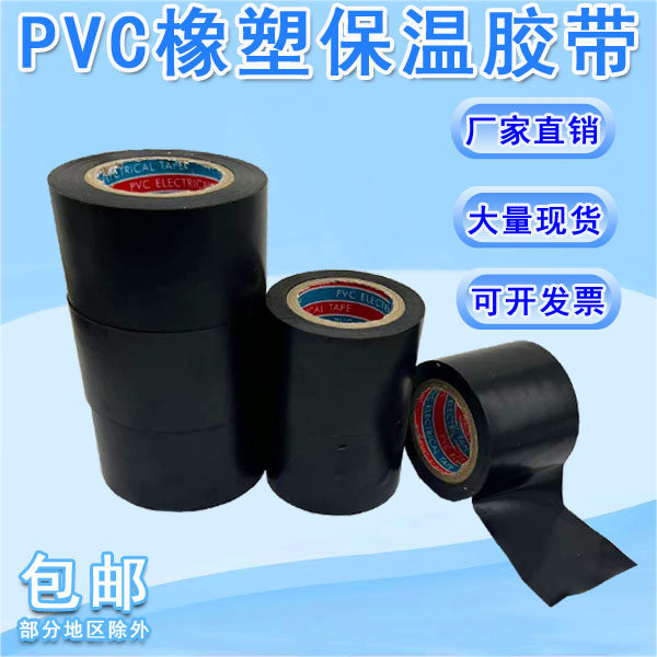 PVC橡塑保温胶带黑色空调保温管道缠绕带膜4.5cm6cm8电气绝缘胶布_虎窝淘