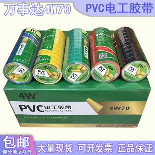 万事达4W70电工胶带PVC电工胶布防水绝缘耐高温自粘带电气黑胶布