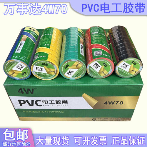 万事达4W70电工胶带防水绝缘
