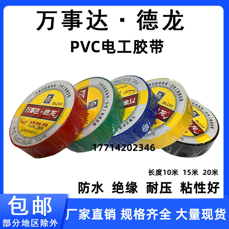 万事达德龙pvc电工胶带防水绝缘电工胶布电线胶带红蓝黑胶布20米