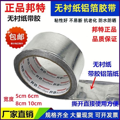 邦特无衬纸铝箔胶带锡纸铝箔纸耐