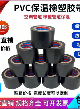 保温胶带PVC橡塑电工电气绝缘胶布黑色5cm整箱空调扎带管道缠绕膜