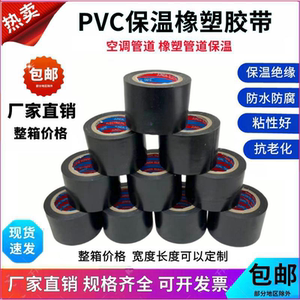 保温胶带pvc橡塑胶带黑色缠绕膜