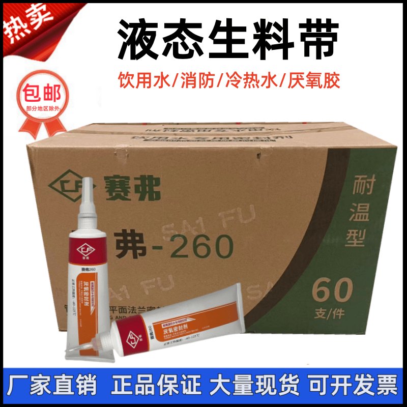 饮用水-260耐高温液体生料带