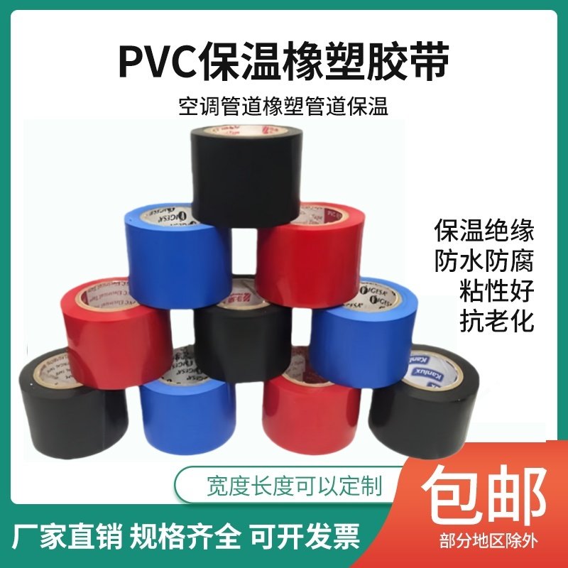 PVC橡塑保温胶带缠绕膜红色蓝色黑色橡塑胶带4.5cm宽防水电气胶布,办公设备/耗材/相关服务,pvc胶带,淘宝优惠券,粉丝福利购,淘宝优惠卷