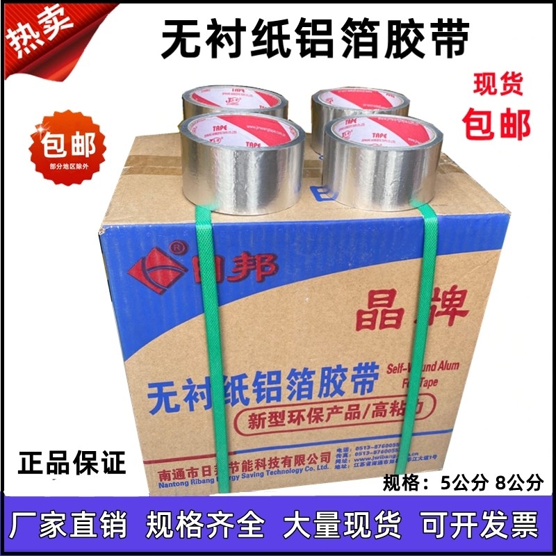 日邦晶牌无衬纸邦特铝箔胶带5cm8