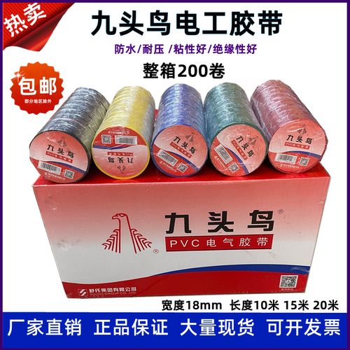 九头鸟电工胶带舒氏绝缘胶带防水胶布PVC电工胶布红黄黑色整件箱 - 封面