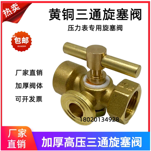 加厚高压黄铜旋塞阀 锅炉 压力表铜三通旋塞阀 4分-M20x1.5缓冲管 - 封面
