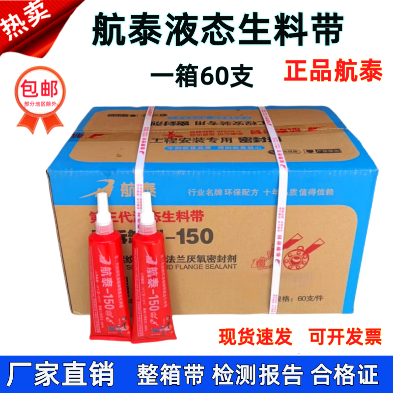 航泰第三代液态生料带150液体生料带牙膏状厌氧胶消防管到密封胶