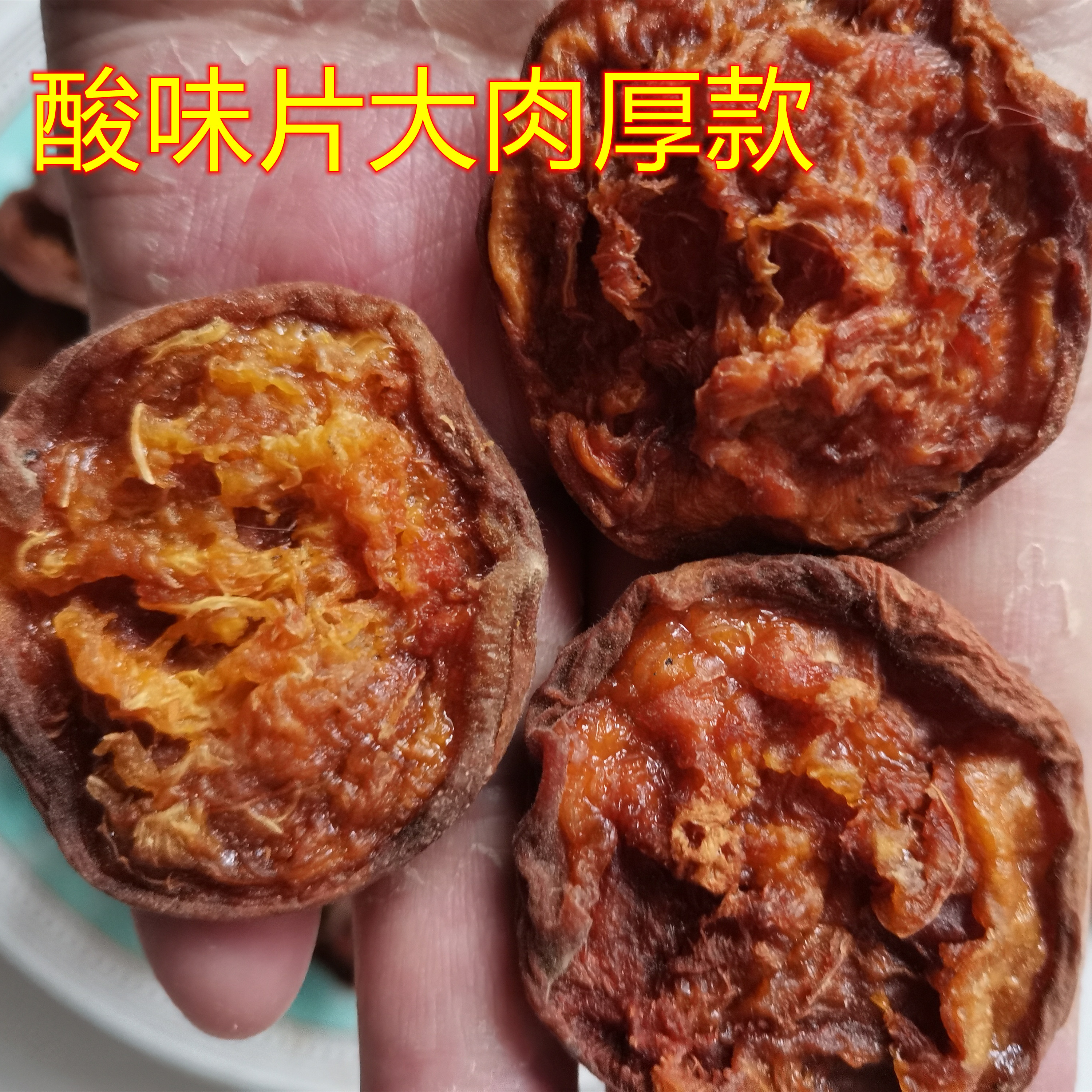 传统手工酸杏干杏香园小时候的味