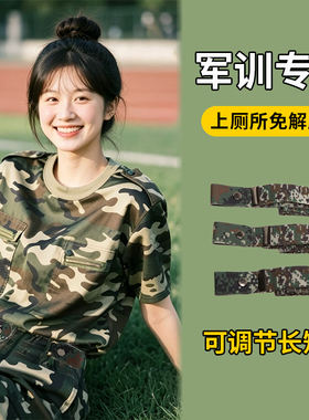 大学生军训专用可调节迷彩腰带