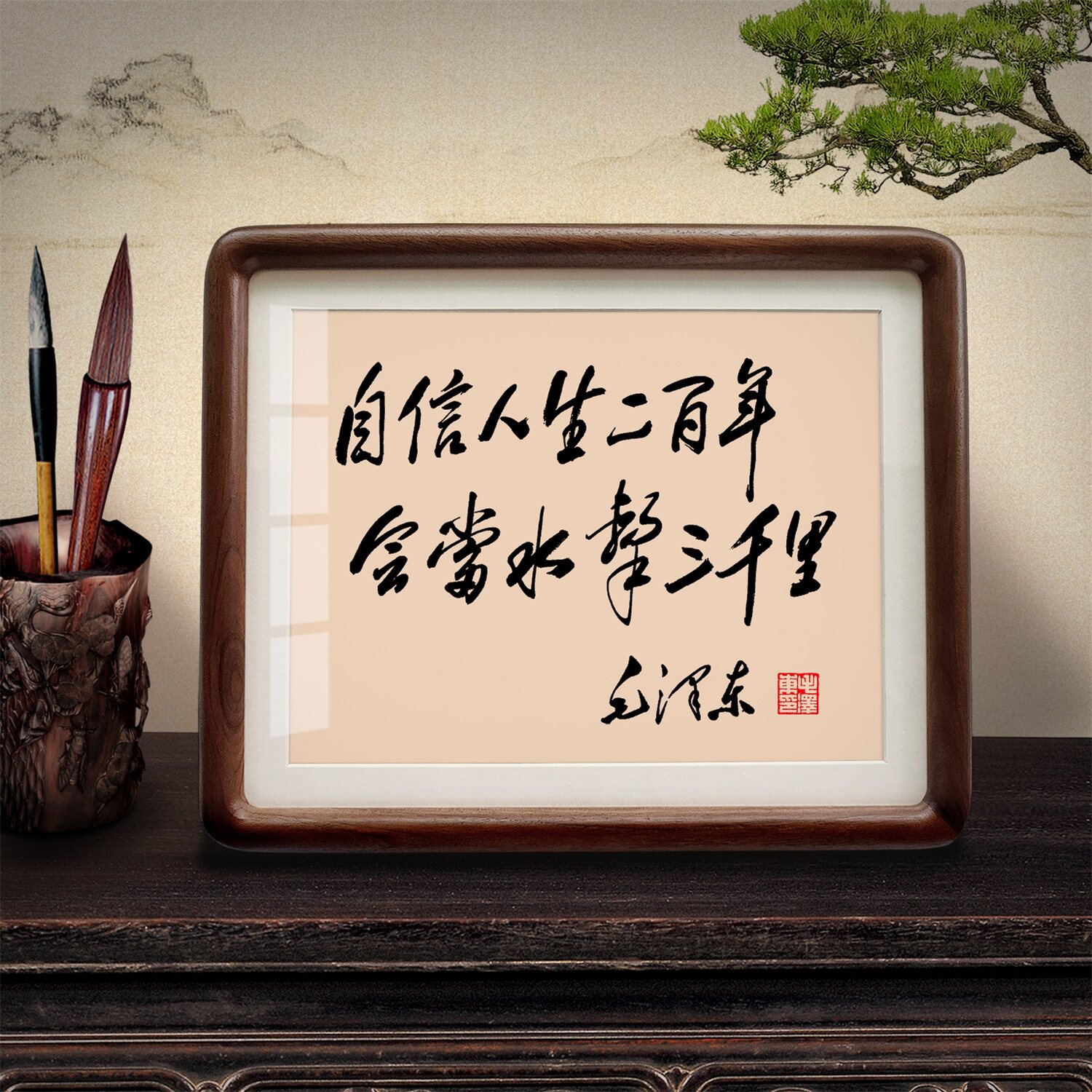 自信人生毛泽东书法摆件挂画桌面相框摆台伟人语录毛主席诗词字画