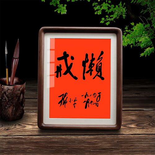 毛泽东励志书法摆台挂画