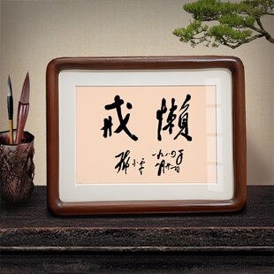 戒懒邓公书法摆件诗词语录办公室字画装饰画励志挂画桌面相框摆台