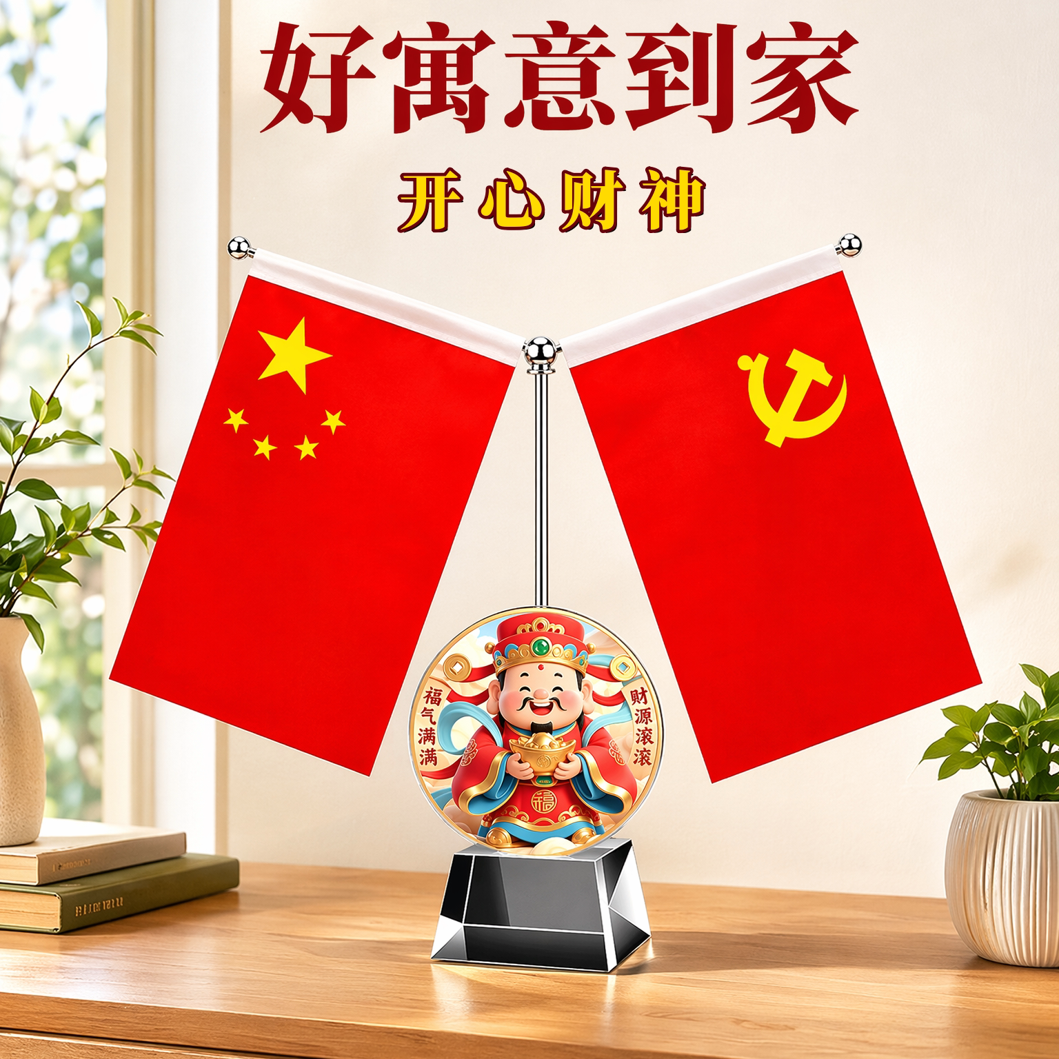 客厅旺宅红旗摆件家居风水办公室图片
